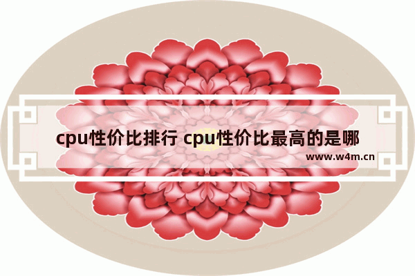 cpu性价比排行 cpu性价比最高的是哪款