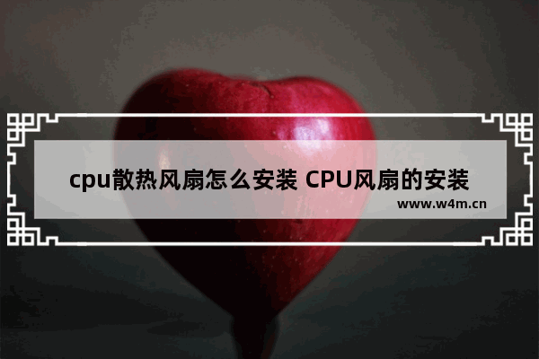 cpu散热风扇怎么安装 CPU风扇的安装方向