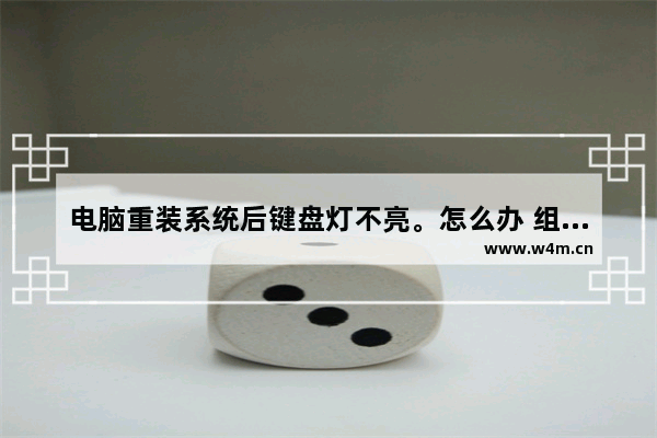 电脑重装系统后键盘灯不亮。怎么办 组装电脑键盘灯不能亮吗