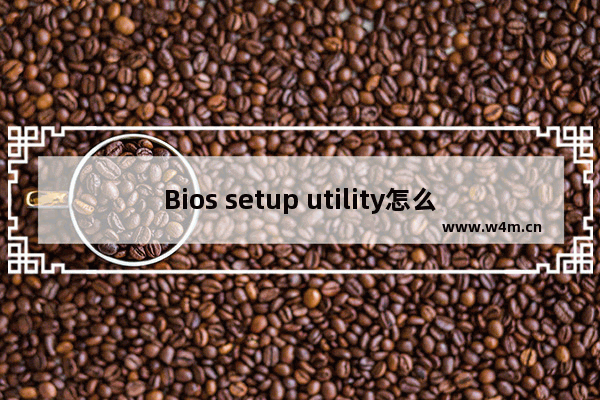 Bios setup utility怎么设置固态硬盘快 如何让固态硬盘更快