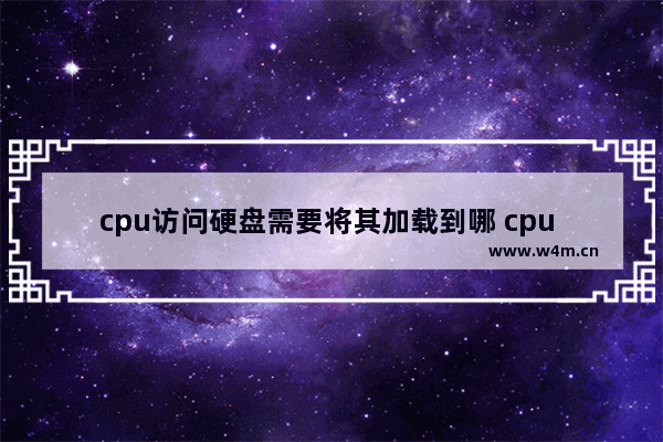 cpu访问硬盘需要将其加载到哪 cpu 硬盘