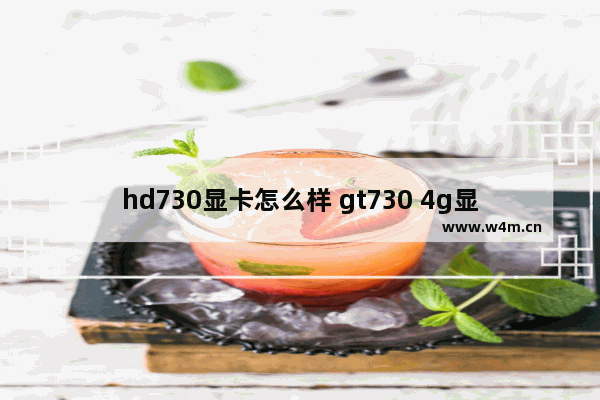 hd730显卡怎么样 gt730 4g显卡怎么样