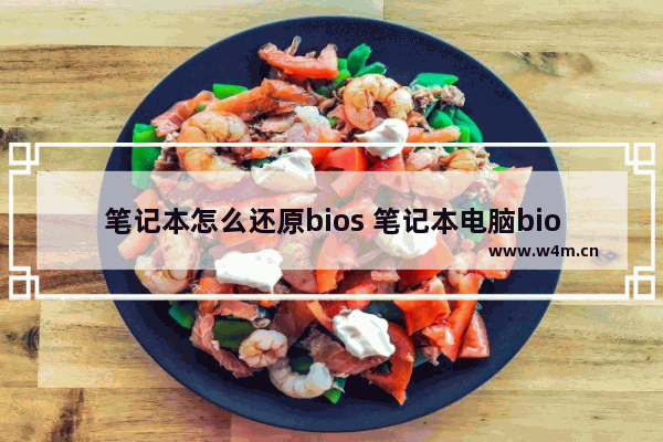 笔记本怎么还原bios 笔记本电脑bios在哪