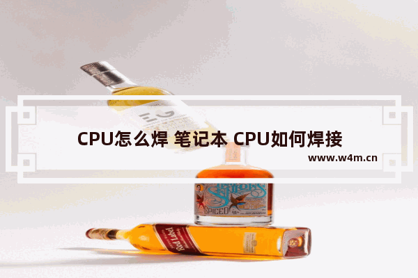 CPU怎么焊 笔记本 CPU如何焊接