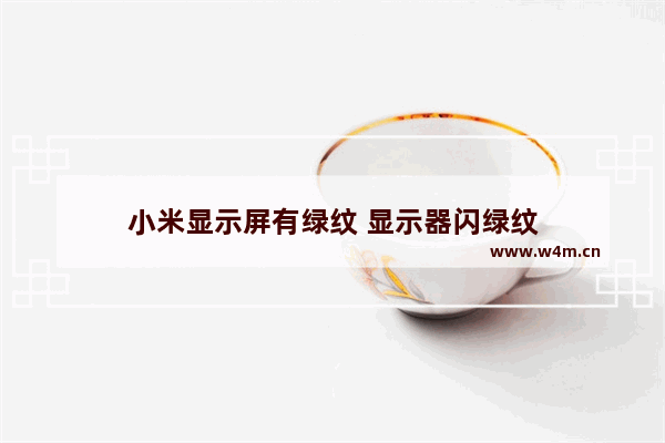 小米显示屏有绿纹 显示器闪绿纹