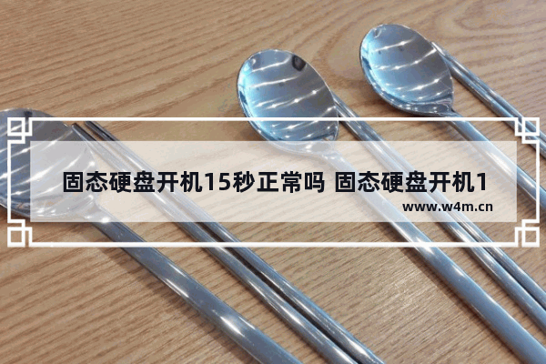 固态硬盘开机15秒正常吗 固态硬盘开机18秒