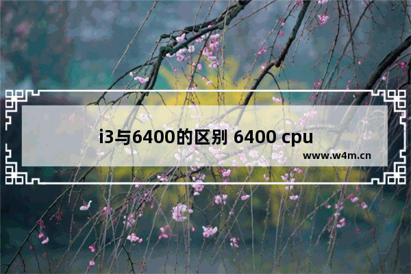 i3与6400的区别 6400 cpu