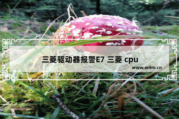 三菱驱动器报警E7 三菱 cpu