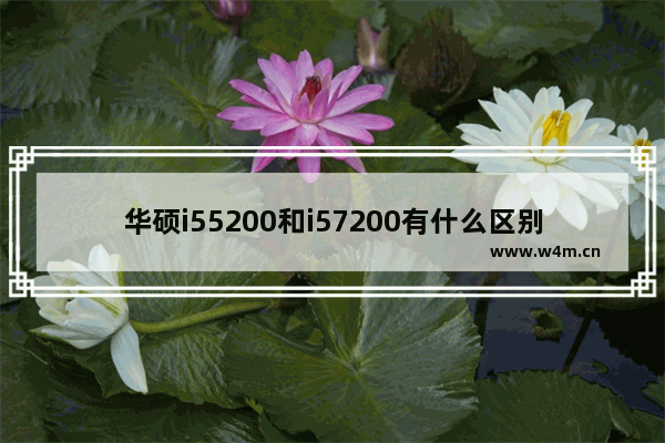 华硕i55200和i57200有什么区别 cpu 5200