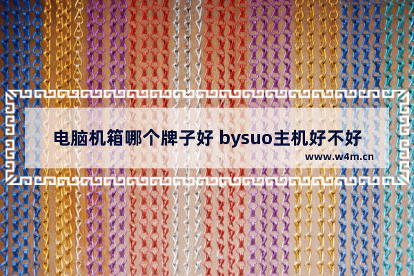 电脑机箱哪个牌子好 bysuo主机好不好