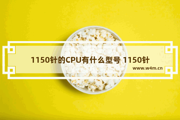 1150针的CPU有什么型号 1150针的cpu哪个最好