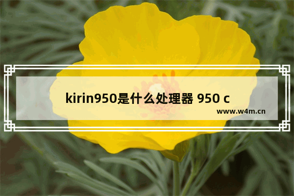 kirin950是什么处理器 950 cpu