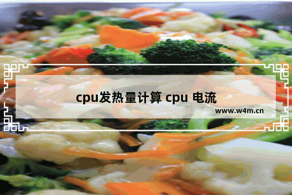 cpu发热量计算 cpu 电流