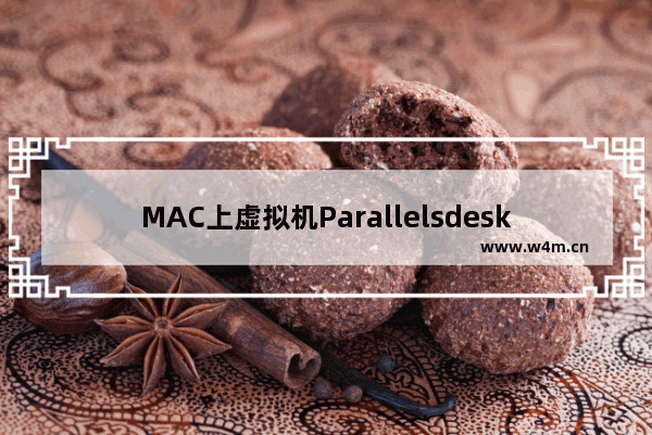 MAC上虚拟机Parallelsdesktop7装好后怎么更改内存及cpu的配置 虚拟机 虚拟cpu