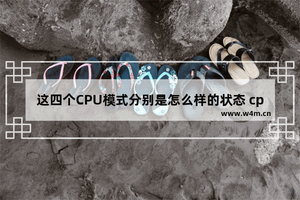 这四个CPU模式分别是怎么样的状态 cpu 模式