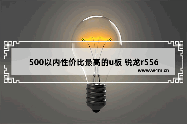 500以内性价比最高的u板 锐龙r55600配什么主板