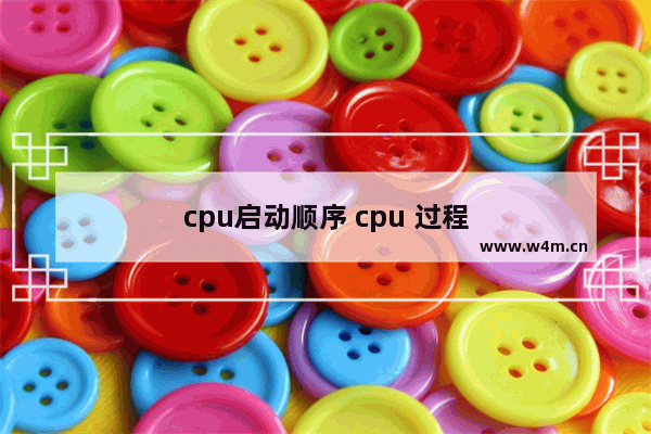 cpu启动顺序 cpu 过程