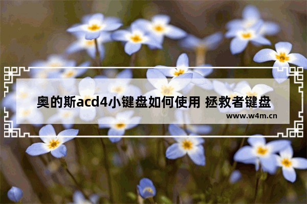 奥的斯acd4小键盘如何使用 拯救者键盘功能介绍