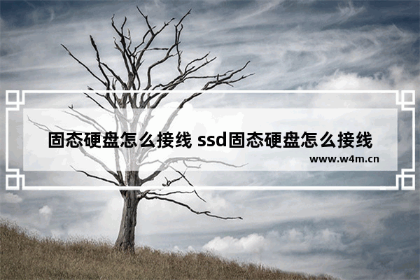 固态硬盘怎么接线 ssd固态硬盘怎么接线