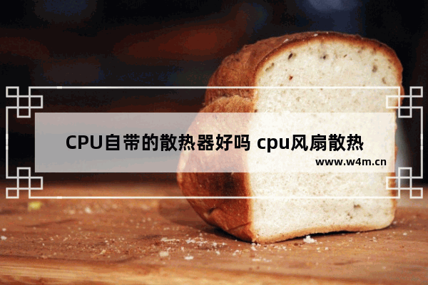 CPU自带的散热器好吗 cpu风扇散热