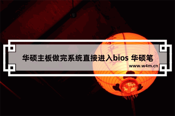 华硕主板做完系统直接进入bios 华硕笔记本电脑进入bios