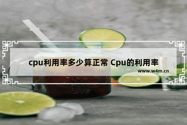 cpu利用率多少算正常 Cpu的利用率