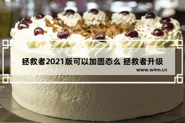 拯救者2021版可以加固态么 拯救者升级固态硬盘