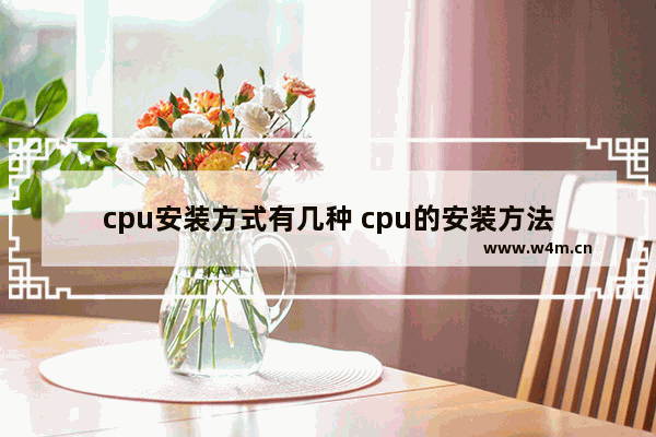 cpu安装方式有几种 cpu的安装方法