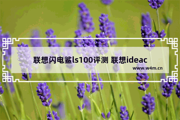 联想闪电鲨ls100评测 联想ideacentreb325i想加个内存条