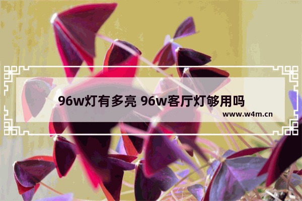 96w灯有多亮 96w客厅灯够用吗