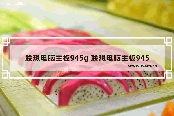 联想电脑主板945g 联想电脑主板945g