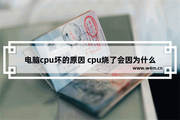 电脑cpu坏的原因 cpu烧了会因为什么情况