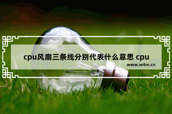 cpu风扇三条线分别代表什么意思 cpu风扇温度