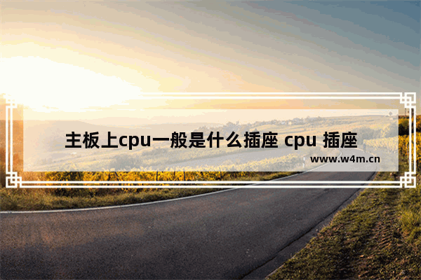 主板上cpu一般是什么插座 cpu 插座