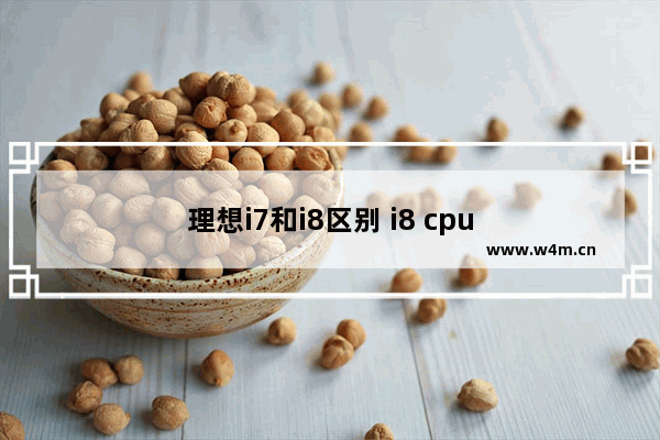 理想i7和i8区别 i8 cpu