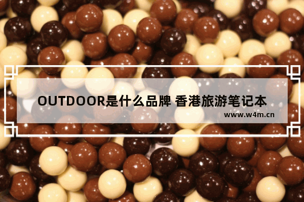 OUTDOOR是什么品牌 香港旅游笔记本电脑品牌