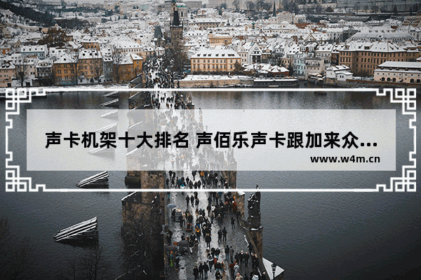 声卡机架十大排名 声佰乐声卡跟加来众科哪个好