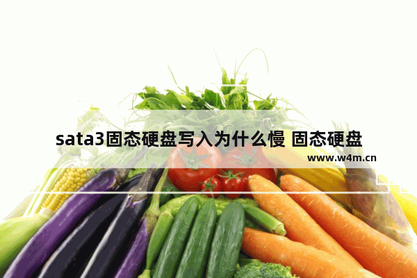 sata3固态硬盘写入为什么慢 固态硬盘读取速度很慢