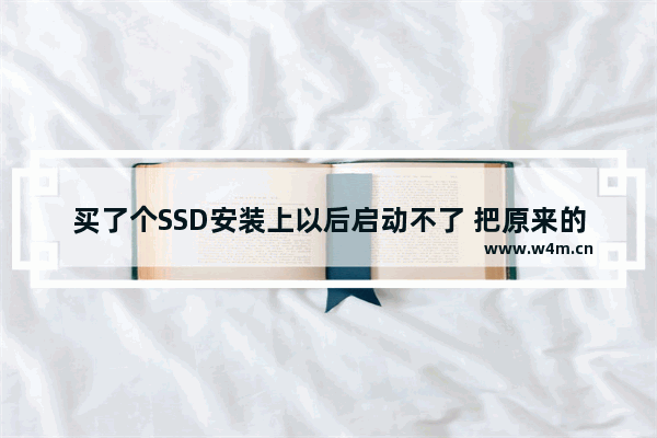 买了个SSD安装上以后启动不了 把原来的机械硬盘拆了就可以启动了 怎么办 我机械硬盘怎么装进去继续 ssd固态硬盘不能打开