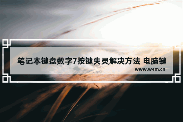 笔记本键盘数字7按键失灵解决方法 电脑键盘右边的数字键无法使用解决办法