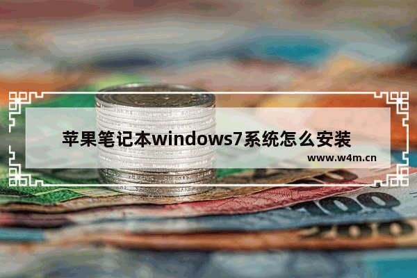 苹果笔记本windows7系统怎么安装 08年苹果的笔记本电脑能装Windows7的系统么