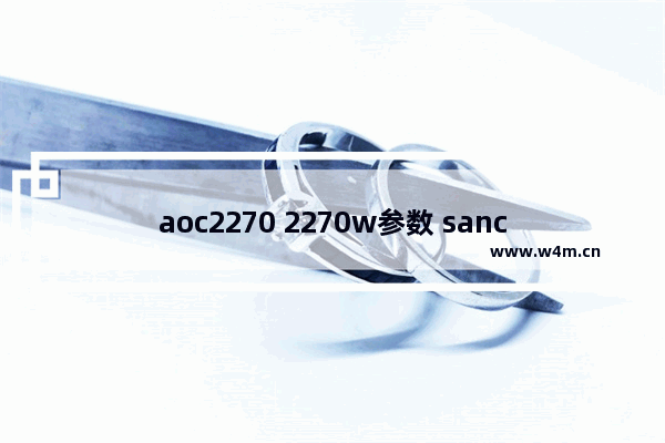 aoc2270 2270w参数 sanc和创维哪个显示器好