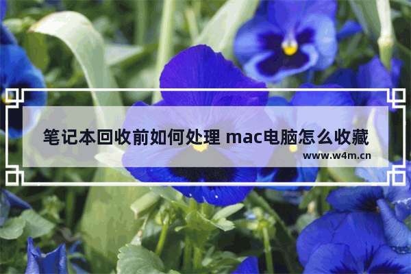 笔记本回收前如何处理 mac电脑怎么收藏网页快捷键