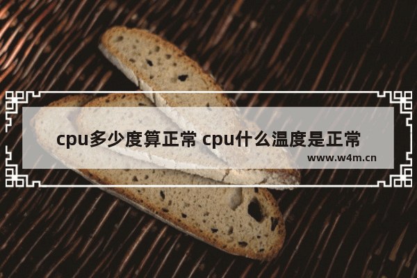 cpu多少度算正常 cpu什么温度是正常的