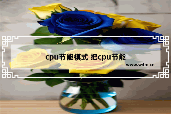 cpu节能模式 把cpu节能