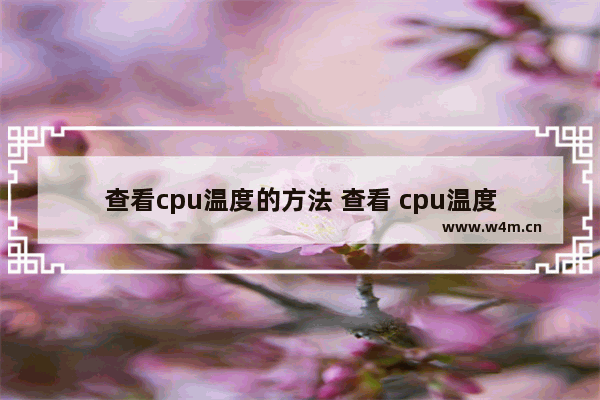 查看cpu温度的方法 查看 cpu温度