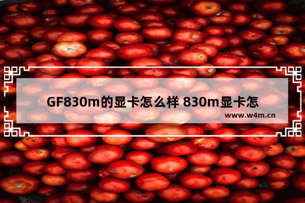 GF830m的显卡怎么样 830m显卡怎么样