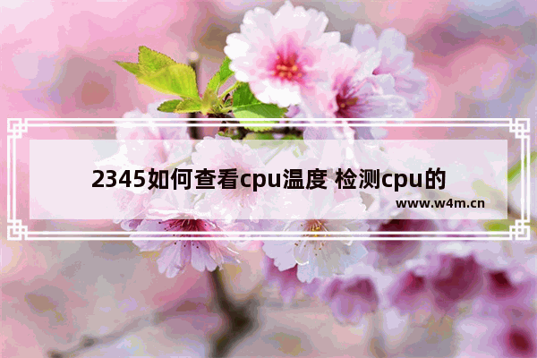 2345如何查看cpu温度 检测cpu的温度