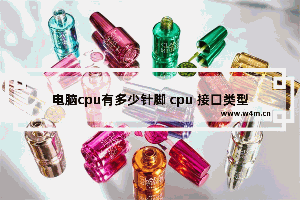 电脑cpu有多少针脚 cpu 接口类型