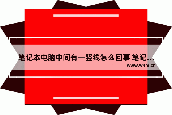 笔记本电脑中间有一竖线怎么回事 笔记本开机出现竖条纹解决方法